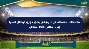 «الذكاء الاصطناعي» يتوقع بطل دوري أبطال آسيا بين الأهلي وكاواساكي
